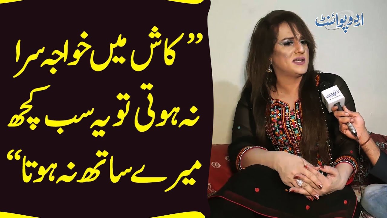 Revealing Truths About Transgenders In Pakistan| An Inside Story Of A Khwaja  Sara - YouTube