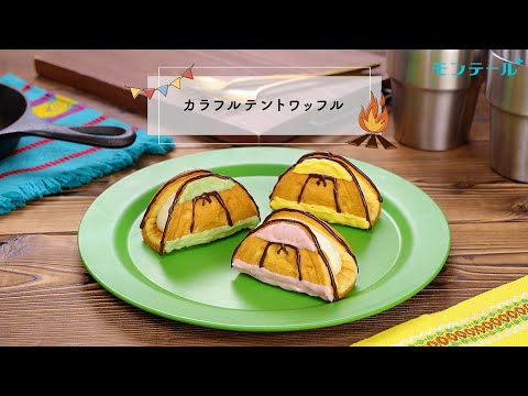 【スイーツレシピ】カラフルテントワッフル　Colorful tent waffles