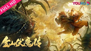 Multisub金山伏魔传 Invisible Guard白蛇法海许仙轮回续孽缘 动作古装玄幻 Youku Movie 优酷电影