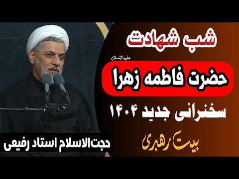 حجت الاسلام رفیعی بیت رهبری سخنرانی شب شهادت حضرت فاطمه زهرا علیها السلام