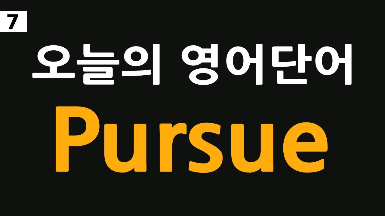 영어단어7, pursue 뜻, 추구하다, 뒤쫓다