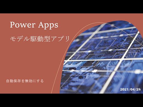 Power Apps モデル駆動型アプリ - 自動保存を無効にする