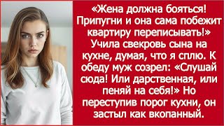 видео: «Припугни — и она сама квартиру перепишет!» Учила свекровь сына К обеду муж созрел картинка: «Припугни — и она сама квартиру перепишет!» Учила свекровь сына К обеду муж созрел