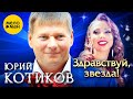 Юрий Котиков - Здравствуй, звезда! (Official Video, 2023)
