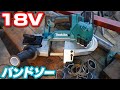 【マキタ】18Vポータブルバンドソー試してみた【PB183D】Cutting metals with makita’s new portable band saw