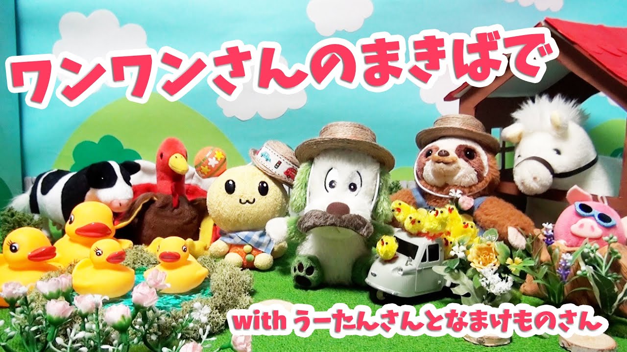 ワンワンさんのまきばで With うーたんさんとなまけものさん 童謡 Old Macdonald Had A Farm ゆかいなまきば ワンワン うーたんバージョンで歌うよ 牧場の動物たち大集合 Youtube ワンワンさんのまきばで With うーたんさんとなまけものさん 童謡 Old Macdonald Had A Farm ゆかいなまきば ワンワン うーたんバージョンで歌うよ 牧場の動物たち大集合 Youtube