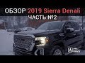 ОБЗОР GMC SIERRA Denali 2019. Часть вторая.