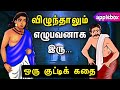      failure motivational story in tamil  applebox sabari