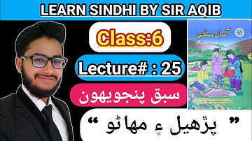 Learn & Read Asan sindhi of Class/Grade:06 | Lecture#:25 |Learn Sindhi class:6 - Muhammad Aqib Gul.