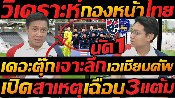 เดอะตุ๊ก จัดเต็ม !! เอเชียนคัพ ทีมชาติไทย มาแรง เก็บ 3แต้ม !! เปิดสาเหตุ เฉือน ศรีลังกา