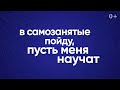 В самозанятые пойду — пусть меня научат