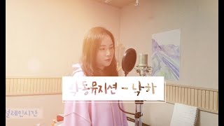 악동뮤지션 (AKMU) - 낙하 (NAKKA) Cover by 설레인 (Seolrein)