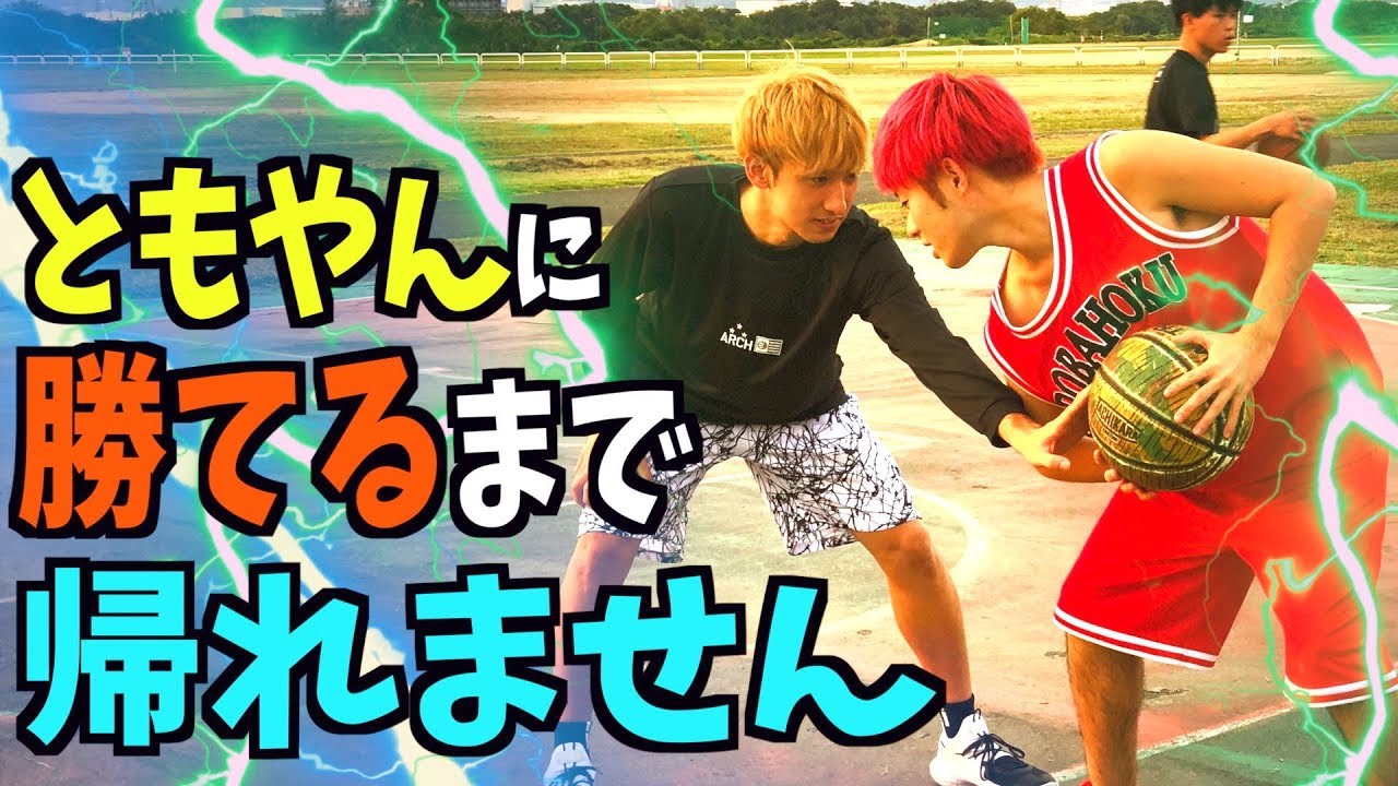 バスケ】素人がともやんから点取れるまで帰れませんが無理ゲーすぎた