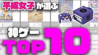 【ゲームキューブ】懐かしの神ゲーをランキングしてみた【平成女子】