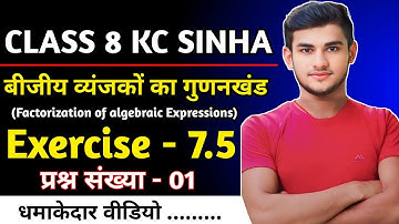 Kc Sinha Class 8 Maths Ex - 7.5 Q1 बीजीय व्यंजकों का गुणनखंड | Kc Sinha Solution Class 8th