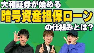 【メタバース#53】大和証券が始める「暗号資産担保ローン」の仕組みとは？