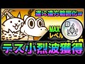 デス小烈波本能玉 性能紹介 そしてジュラが遠方範囲攻撃化 にゃんこ大戦争 デス小烈波本能玉 性能紹介 そしてジュラが遠方範囲攻撃化 にゃんこ大戦争