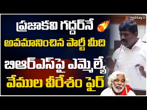 గద్దర్ అన్నను ఎంత అవమానించారు || MLA Vemula Veeresham About Gaddar || Telangana Assembly || HashtagU