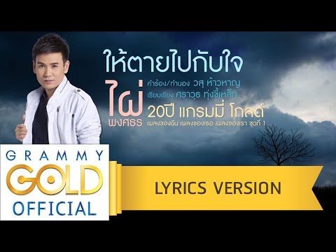 คอร์ดเพลง ให้ตายไปกับใจ ไผ่ พงศธร