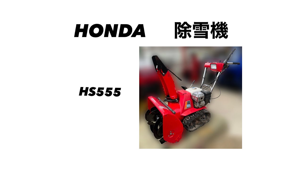 HONDA 除雪機 HS555 動作確認動画 - YouTube