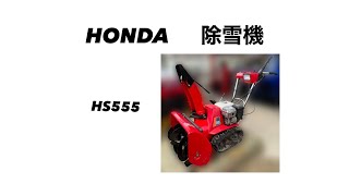 HONDA 除雪機 HS555 動作確認動画