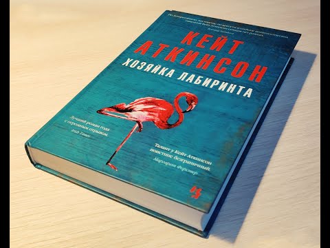 Кейт Аткинсон - Хозяйка лабиринта Кейт Аткинсон - Хозяйка лабиринта