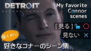 【Detroit: Become Human】個人的に好きなコナーのシーン集【自己満足】