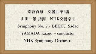 別宮貞雄　交響曲第2番　山田一雄 指揮　NHK交響楽団　Symphony No. 2 - BEKKU Sadao; YAMADA Kazuo – Conductor, NHK SO