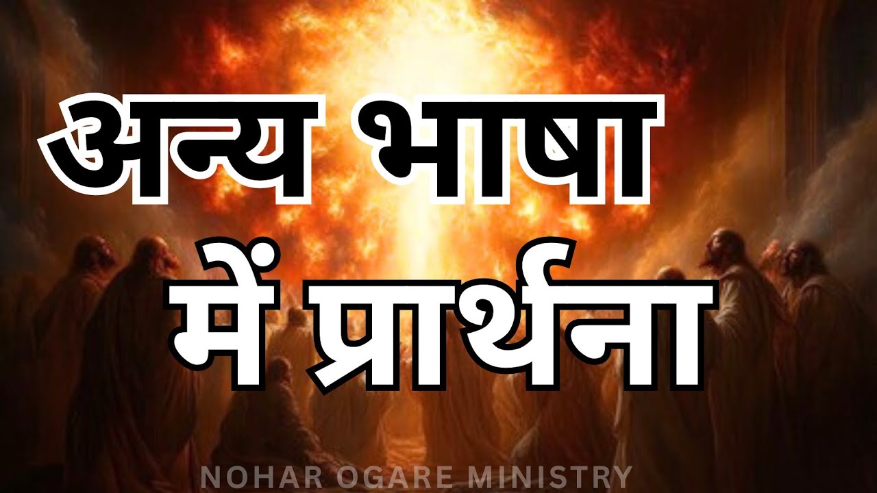 अन्य भाषा में प्रार्थना Praying in Tongues @NoharOgareMinistries 