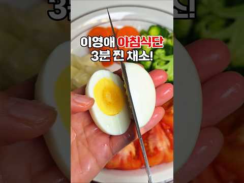 요즘 핫한 <strong>이영애</strong> 아침식단, 찐 채소로 간단하게 만들어봤어요🥦🥕🍅#이영애아침식단 #다이어트아침식단 #찐채소 #건강식단 #저속노화식단