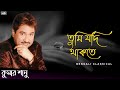 তুমি যদি থাকতে || Kumar Sanu Bangla Gaan || Kumar Sanu Hit Song || Bengali Classical Mp3 Song