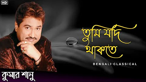 তুমি যদি থাকতে || Kumar Sanu Bangla Gaan || Kumar Sanu Hit Song || Bengali Classical