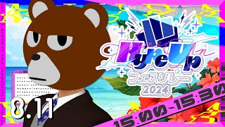 【#HypeUpフェスリレー】画面の向こうのお前を踊らせる7つの手練手管【#ミウラクマ】