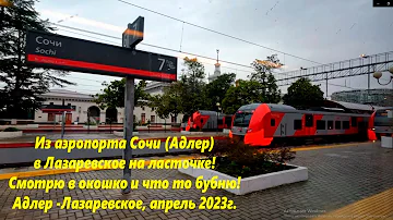 Где сесть на ласточку в аэропорту Сочи