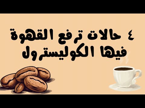 ارتفاع الكوليسترول بسبب القهوة المغلية اهم الاسباب