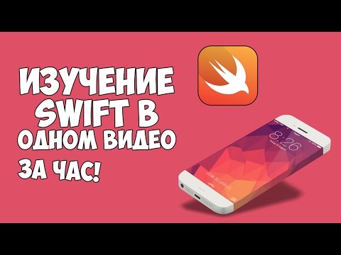 Изучение Swift в одном видео уроке за час!