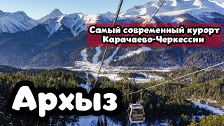 Курорт АРХЫЗ. Самый современный и благоустроенный курорт Карачаево-Черкессии. Прогулка по экотропам.