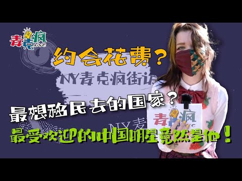 街访美国大学生：约会花费？最想移民去的国家？最受欢迎的中国明星竟然是他！