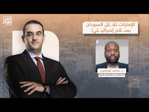 كيف صدرت الإمارات الم وت إلى السودان وما علاقة إسرائ يل د محمد تورشين يكشف التفاصيل