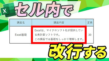 【Excel講座】セル内自動で改行の具体的操作方法｜文字を折り返して表示