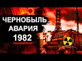 Чернобыль. Первая авария на ЧАЭС 1982 год