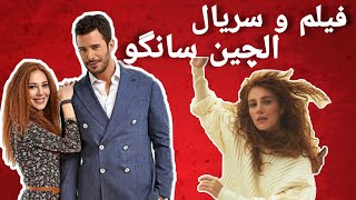 فیلم ها و سریال های الچین سانگو  الچین سانگو |هانده ارچل|سریال ترکی |معرفی|بازیگران ترک|