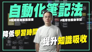 做筆記才是學習的關鍵我如何做出高效率的自動化筆記方法自動化學習、卡片盒筆記方法