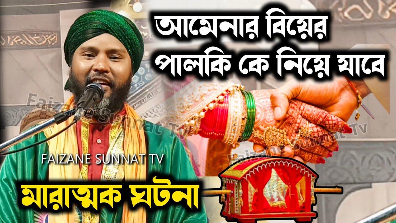 আমেনার বিয়ের পালকি কে নিয়ে যাবে | মারাত্মক ঘটনা | tafajul kalimi jiboni gojol