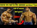 ये है तकड़े मसल्स बनाने का ज़बरदस्त तरीका -  How to gain muscle fast | muscle gain workout tips