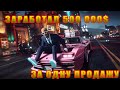 БУДНИ ПЕРЕКУПА ГТА 5 РП/ +500к С МАШИНЫ/ ГАЙД ПЕРЕКУП GTA 5 RP/ ЗАРАБАТЫВАЕМ МНОГО ДЕНЕГ!