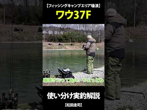 【冬・フィッシングキャンプエリア瑞浪】ワウ37Fの状況による使い分けを実釣解説【松田圭司】