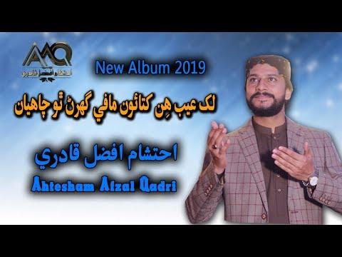 Ahtsham Afzal Qadri | Lakh Aib hin Khataaon |Official Video |  Sindhi Naat 2019