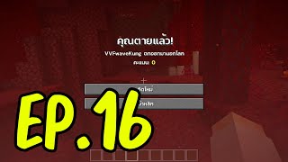 VFW - Minecraft เอาชีวิตรอด MOD 1.16.5 EP.16
