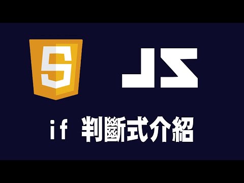 【javascript】if 判斷式